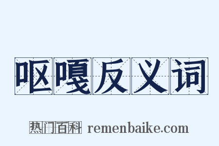 呕嘎反义词是什么意思的图片